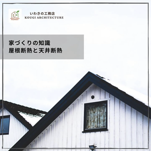 【家づくりの知識】屋根断熱と天井断熱